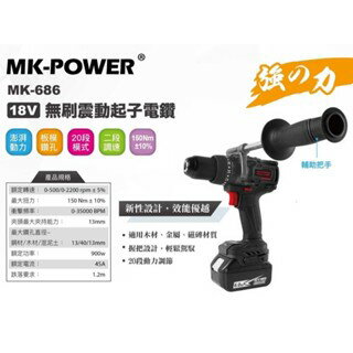 WIN五金 MK-POWER MK-686 三用電鑽 MK-686 夾頭電鑽 起子機 板模 水電 衝擊起子 震動電鑽
