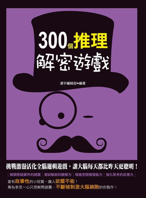 【電子書】300個推理解密遊戲 0