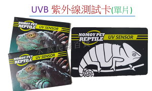 NOMO 諾摩 UVB 測試卡(單片) 紫外線測試卡 測試片 UV測試卡 兩棲 爬蟲