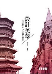 設計美學(第二版)
