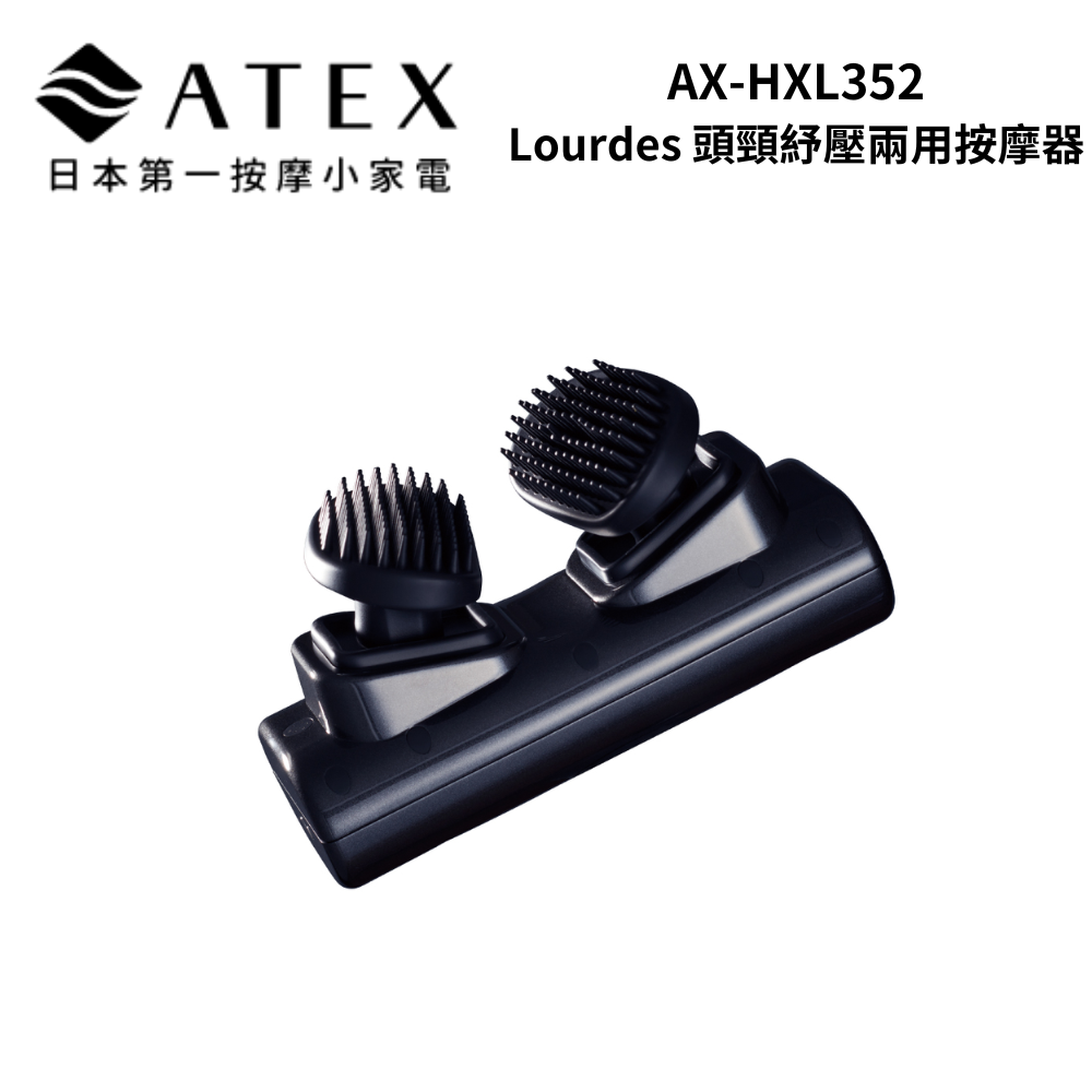 (領券再折)ATEX AX-HXL352 Lourdes 頭頸紓壓兩用按摩器