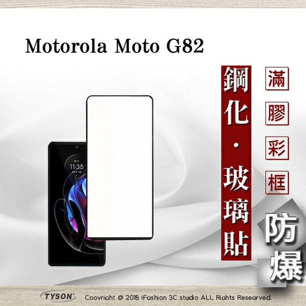 99免運 現貨 螢幕保護貼 Motorola Moto G82 2.5D滿版滿膠 彩框鋼化玻璃保護貼 9H 螢幕保護貼 鋼化貼 強化玻璃【愛瘋潮】【APP下單最高22%回饋】
