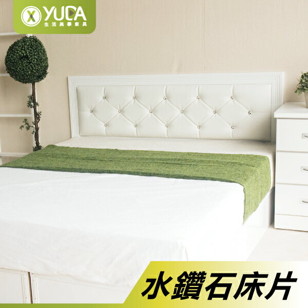 床頭片【YUDA】黛曼特 水鑽石 純白色 3.5尺單大 / 5尺雙人 / 6尺雙大 床頭片/床頭板 新竹以北免運費