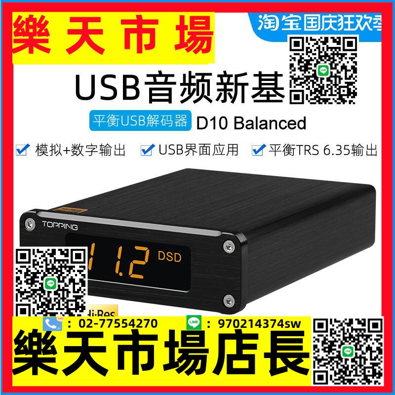 （高品質）新品TOPPING拓品D10 Balanced平衡USB解碼器 界面 音頻DAC硬解DSD