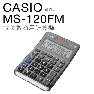 CASIO 卡西歐 商用計算機 MS-120FM 雙電力 十二位數 稅率利潤計算