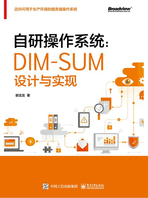 【電子書】自研操作系统：DIM-SUM设计与实现