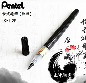 Pentel 飛龍 XFL2F 卡式毛筆 (極細)