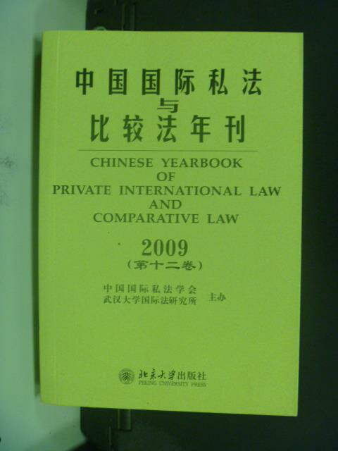 <br/><br/>  【書寶二手書T2／法律_JGM】2009中國國際私法與比較法年刊(第12卷)_黃進主編_簡體<br/><br/>