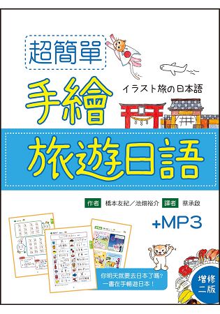 超簡單手繪旅遊日語【增修二版】(32K彩色軟精裝+1MP3) | 拾書所