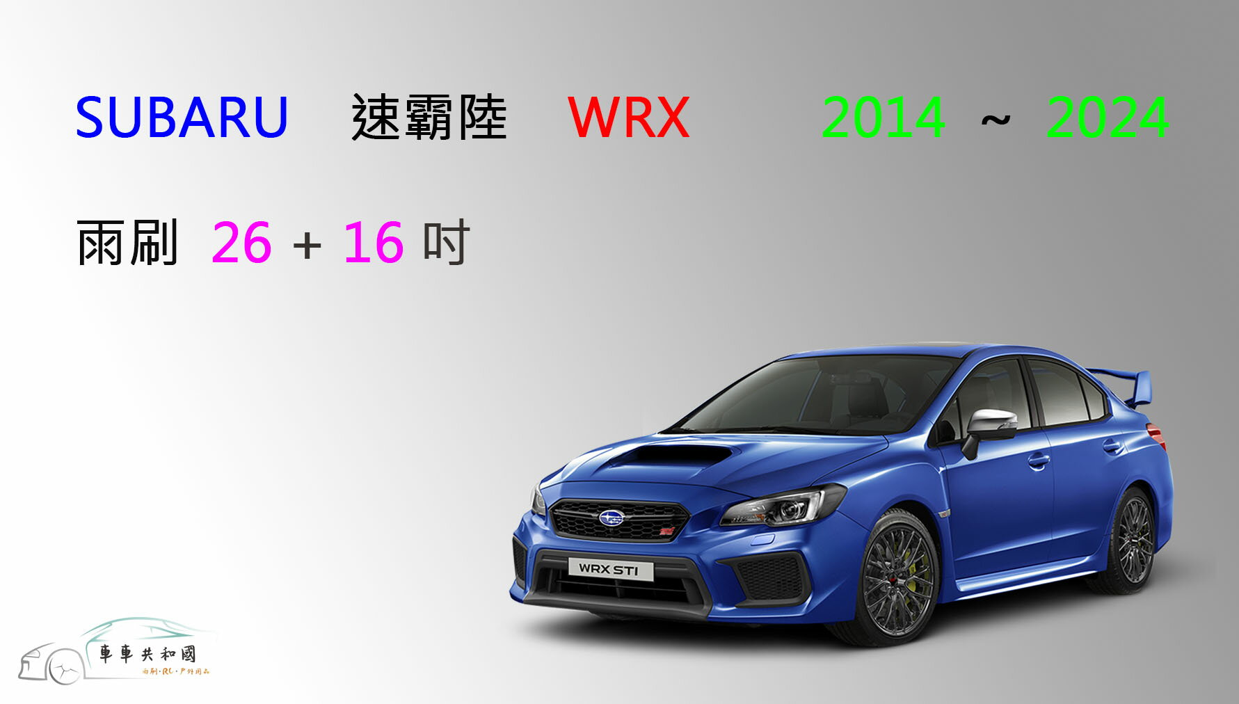【車車共和國】SUBARU 速霸陸 WRX 矽膠雨刷 軟骨雨刷 前雨刷 雨刷錠2014~2021