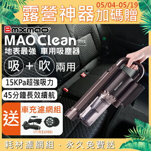 限量送車充濾網組 日本Bmxmao MAO Clean M1 地表最強車用無線吸塵器 - 6組吸頭/附收納包 (車用清潔/電腦清潔/木屑吹塵) 【APP下單點數 加倍】