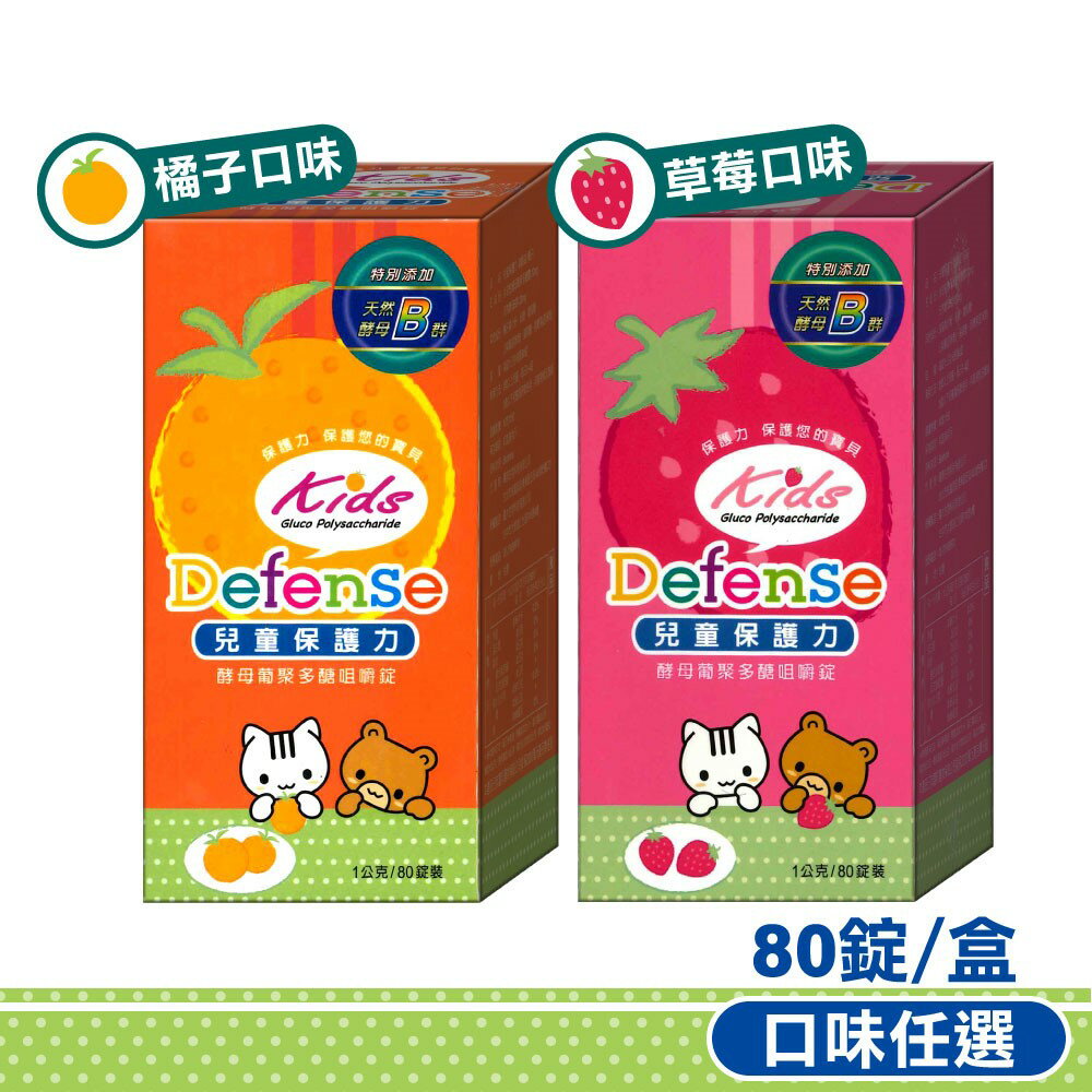Defense 酵母葡聚多醣 咀嚼錠 橘子/草莓口味【❌糖果 ⭕️健康】增強體力 調節生理機能