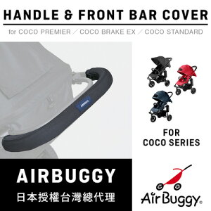 AirBuggy BAR COVER 推車推把 / 扶手套(預購)
