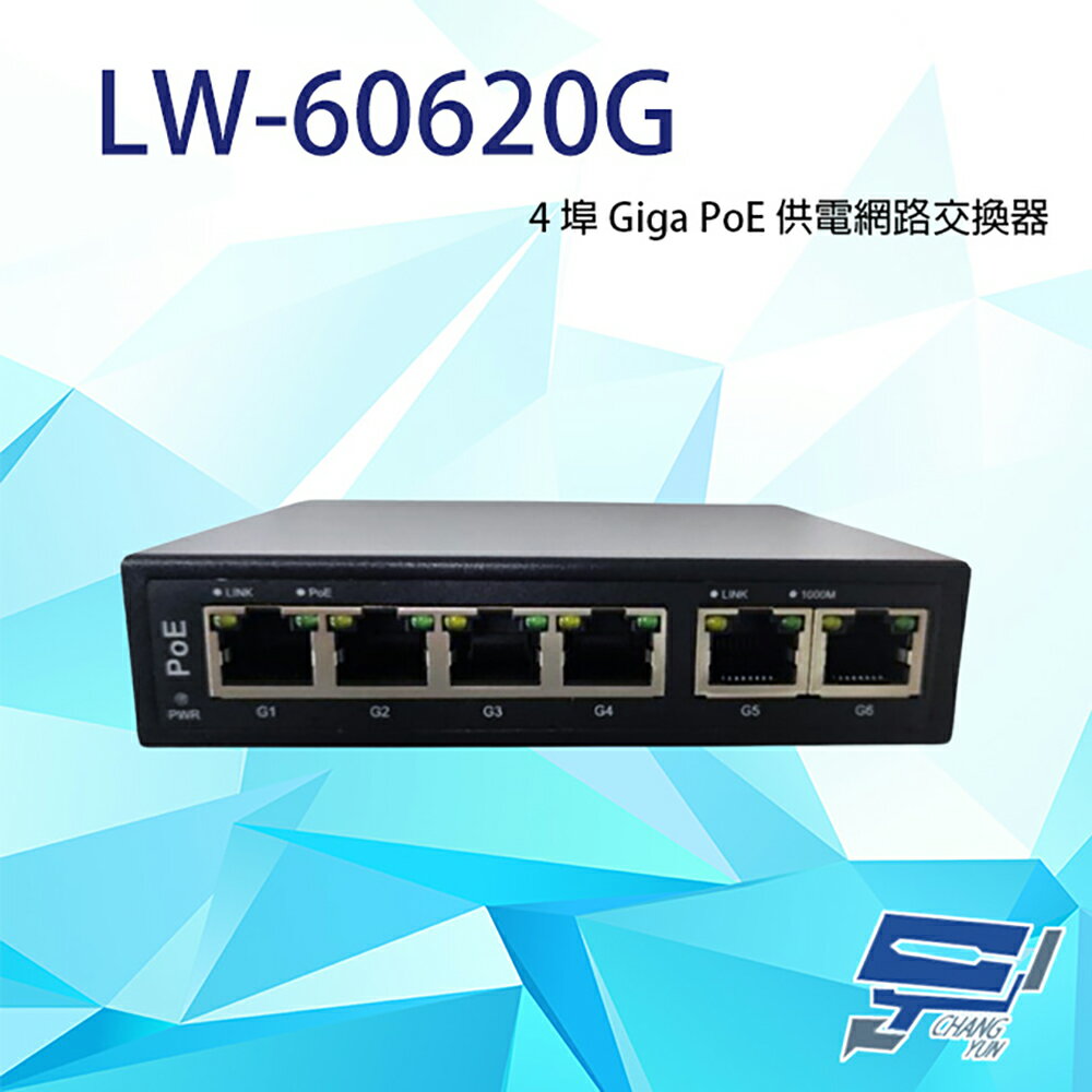 昌運監視器 LW-60620G 4埠 Giga+2埠 RJ-45 10/100/1000Mbps PoE供電網路交換器