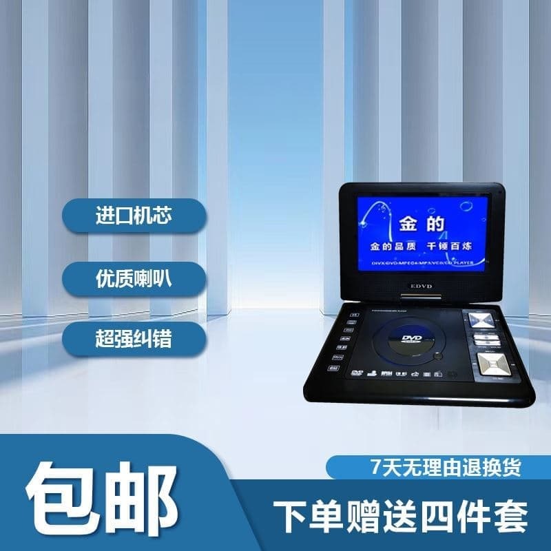 （爆款熱賣）（國際精品）【免運】金的移動DVD光蝶機兒童老人小電視CDVCD壹體可攜式EVD新款高畫質大屏