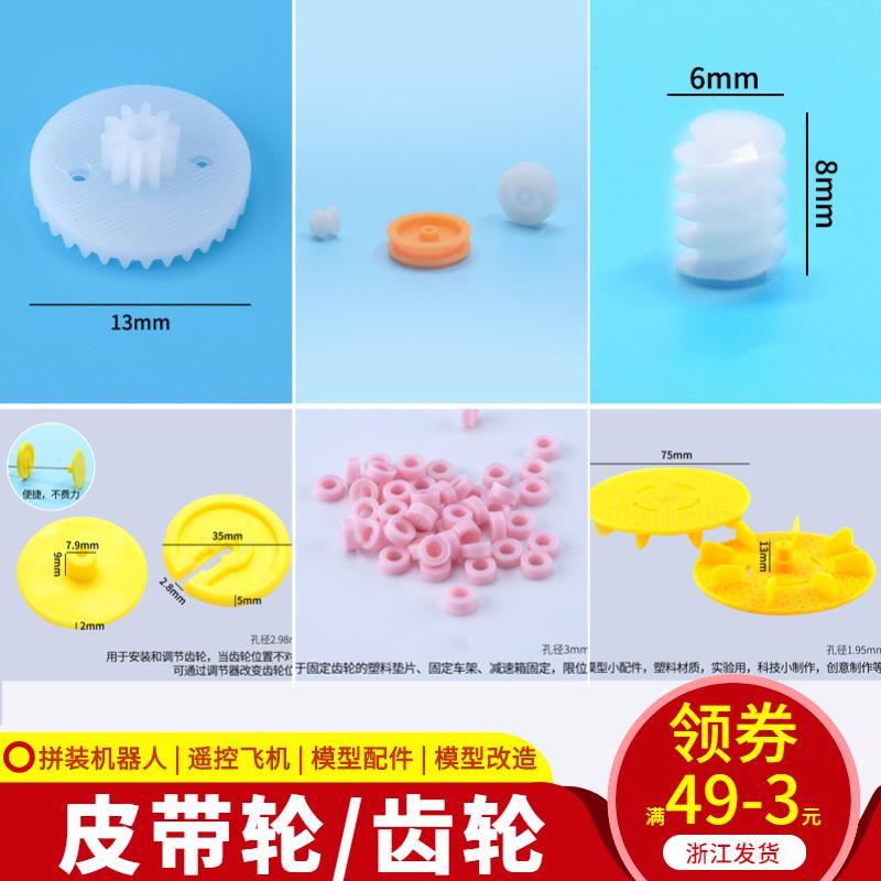 科技小製作電機傳動皮帶滑輪diy模型車零件模型塑膠連線齒輪蝸桿
