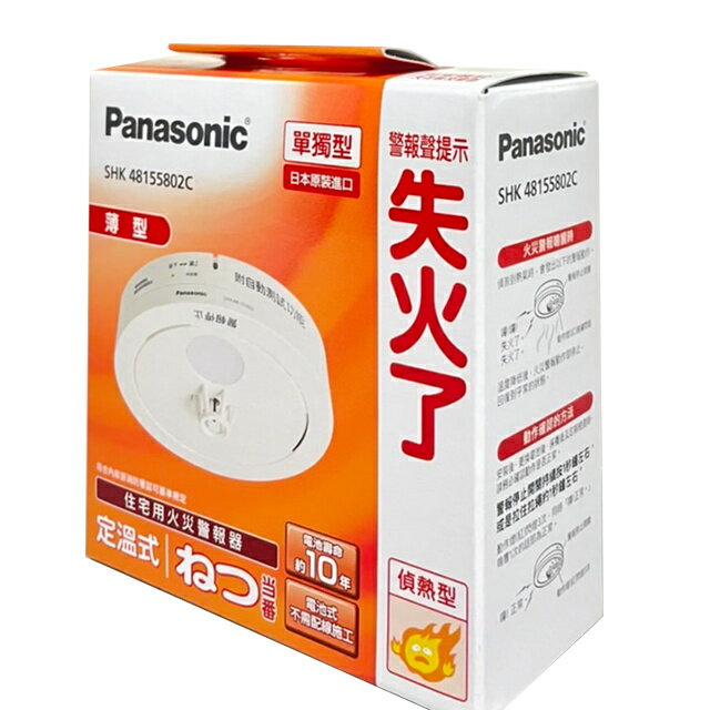 現貨 Panasonic 國際牌 SHK48155802C 住宅用火災警報器 偵熱式 單獨型 住警器