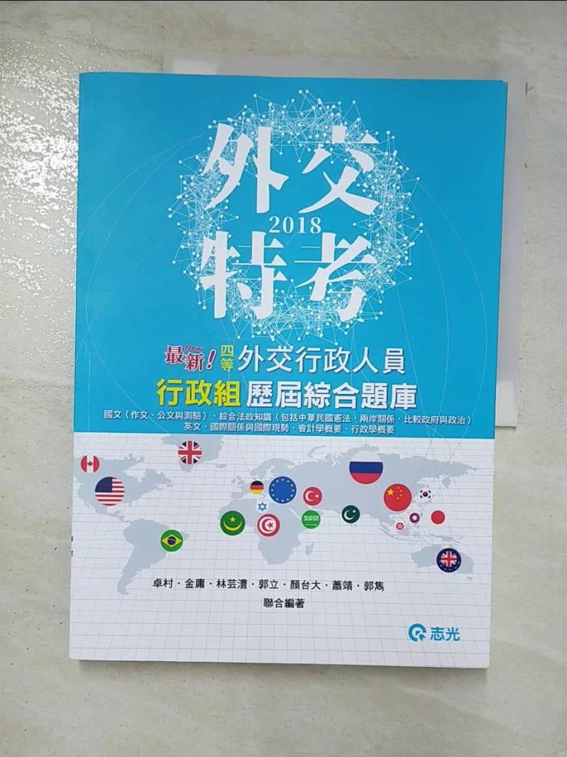 【書寶二手書T6／進修考試 EPG】四等外交行政人員: 行政組歷屆綜合題庫 卓村等編