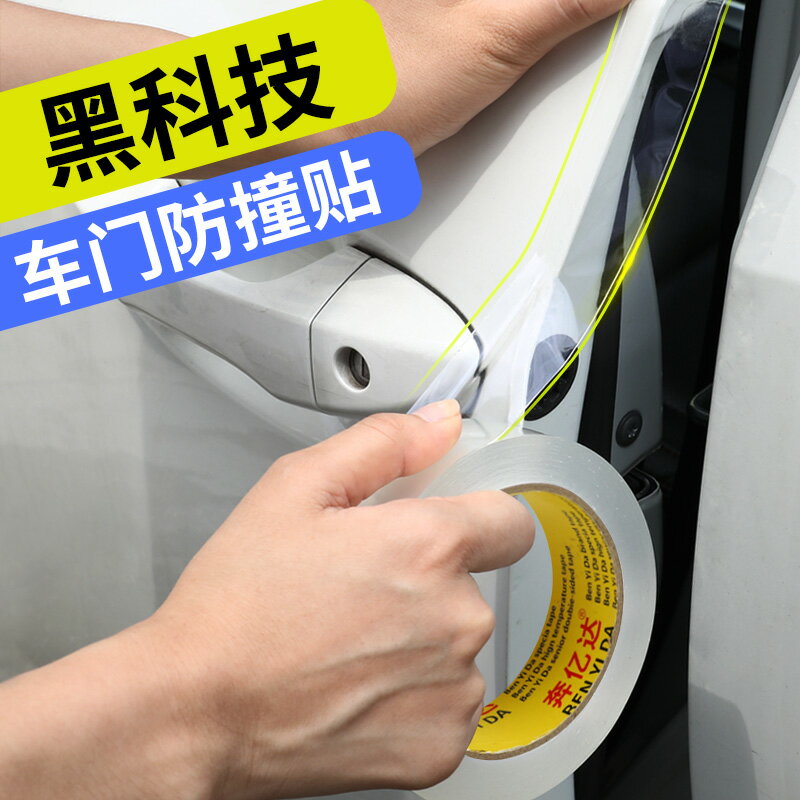 奔億達 汽車門防刮花防撞條隱形透明美觀車身膜貼膠帶保護開門邊防刮擦蹭汽車用品通用奈米單面膠帶