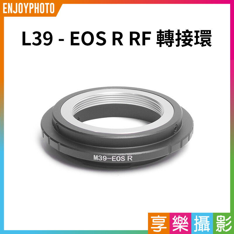 [享樂攝影]【L39 - EOS R RF轉接環】無限遠合焦 手動對焦 Leica L39 M39鏡頭轉接Canon EOS R RF機身 camera adapter ring