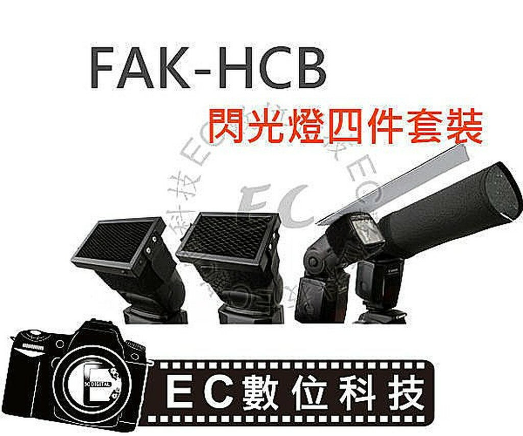 【EC數位】FALCONEYES FAK-HCB 銳鷹 TTL 離機閃 蜂巢罩 束光筒 反光板 機頂閃光燈套裝組