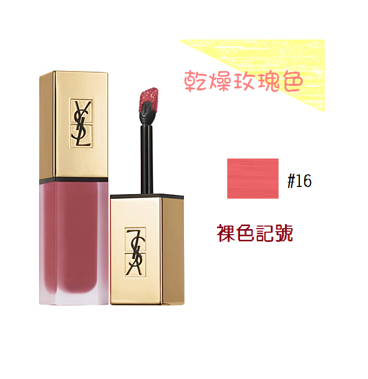 YSL 聖羅蘭 時尚印記絲絨唇露 16號裸色記號 口紅 小乖小舖【購物滿199，全家取貨免運】