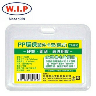 【W.I.P】PP環保證件卡套（橫）10入 TA0955 台灣製 /包