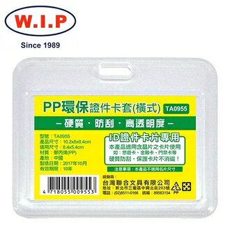 【W.I.P】PP環保證件卡套（橫）10入  TA0955 台灣製 /包【APP滿額下單10%點數(單一帳號最高1000點)】9/30止