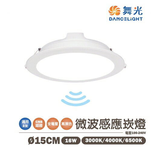 舞光 崁燈 15公分 微波感應 LED 16W 微波感應 全天感應 全電壓 黃/白/自然光〖永光照明〗MT2%15DOP16%MS