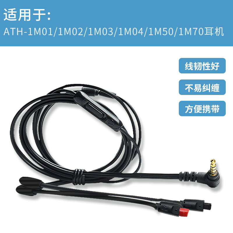 適用於 鐵三角ATH-1M01 1M02 1M03 1M04 1M50 1M70 耳機線 音頻線