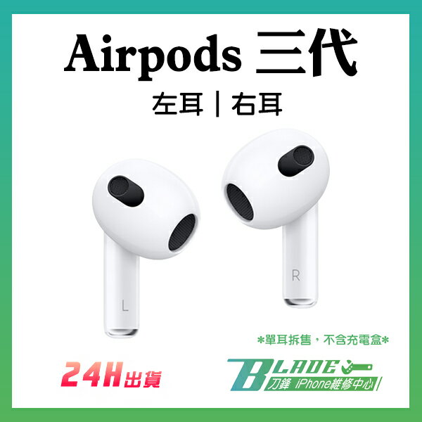 AirPods 三代左耳右耳免運現貨當天出貨單耳Apple 蘋果耳機無線耳機藍牙 
