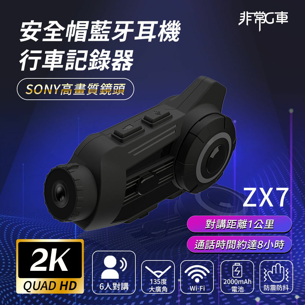 【非常G車】ZX7 2K Sony高畫質鏡頭 6人對講 安全帽行車記錄器 機車行車記錄器 另可加購記憶卡