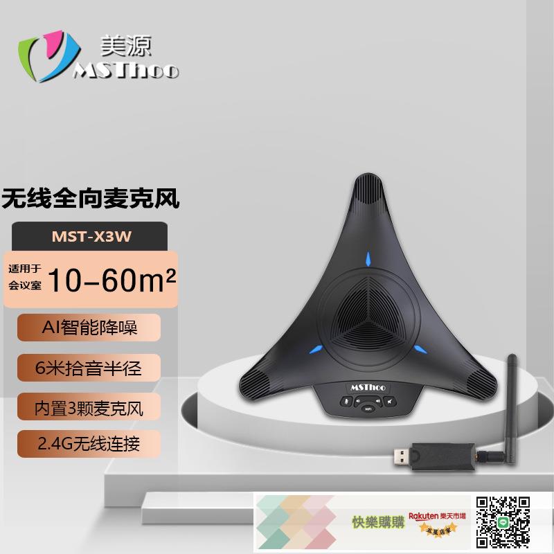 美源-影片會議麥克風/2.4G無線會議麥克風/MST-X3W會議迴音消除器