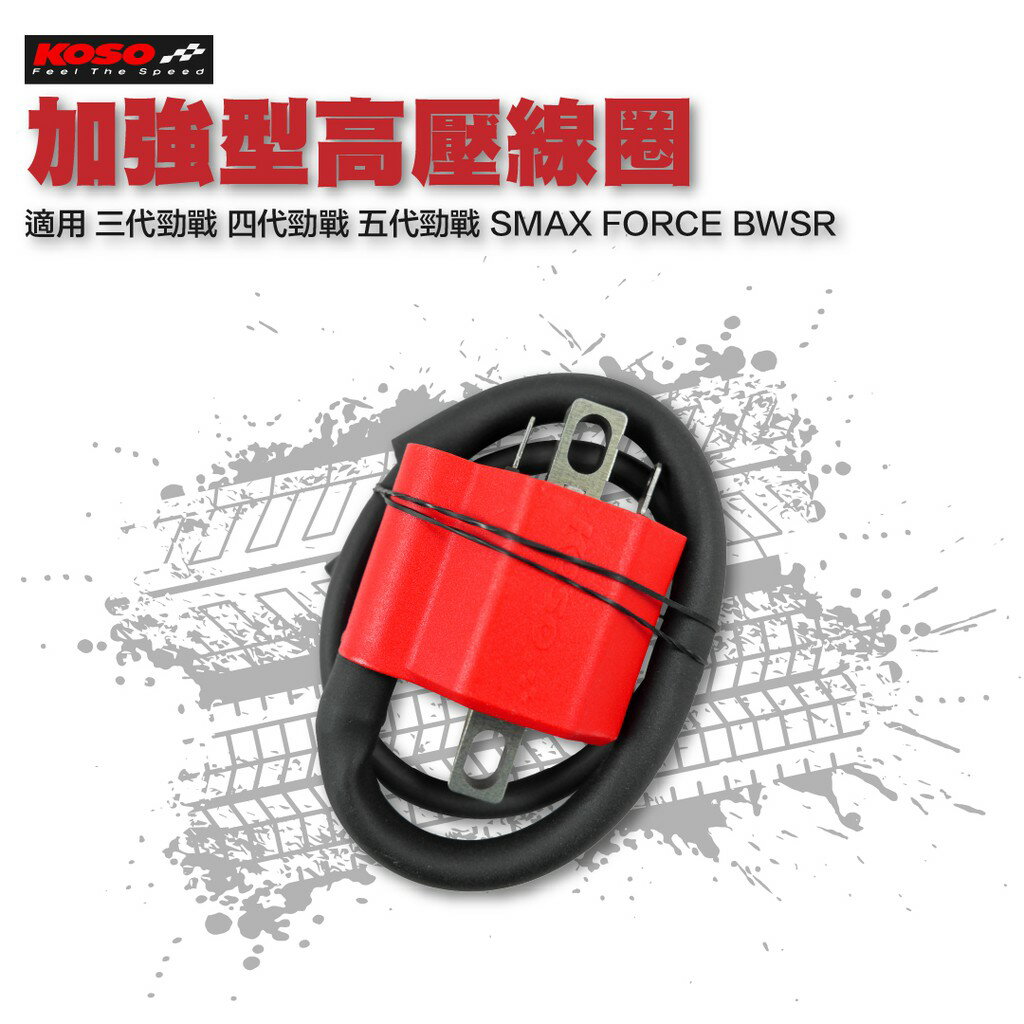 KOSO 加強型 高壓線圈 點火線圈 適用 勁戰 3-6代 水冷BWS BWSR SMAX FORCE2.0 FORCE