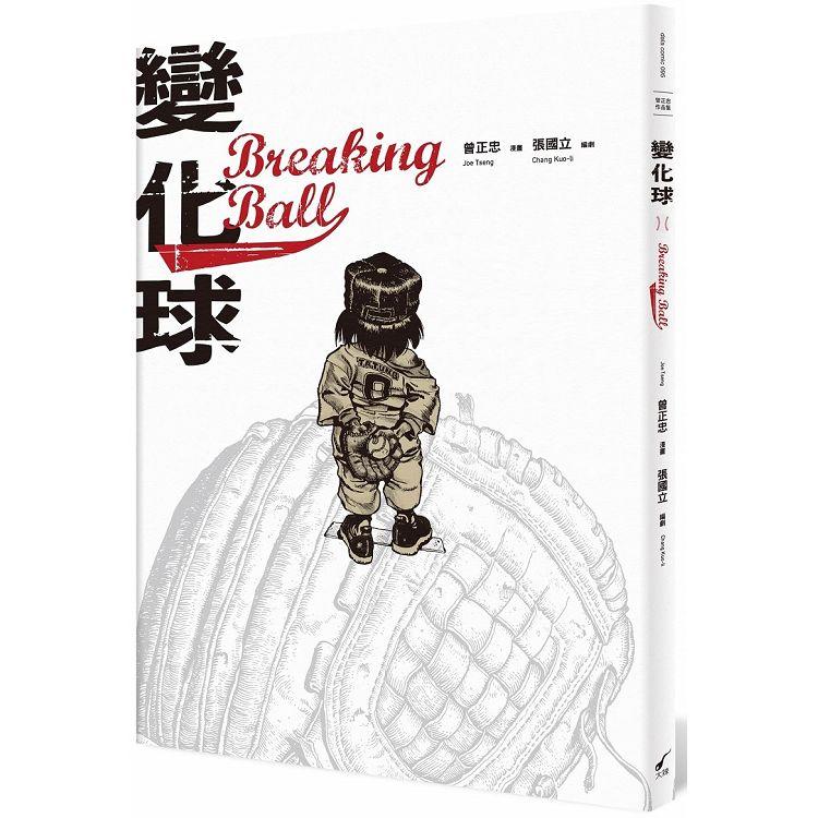 變化球Breaking Ball：曾正忠三部曲 | 拾書所