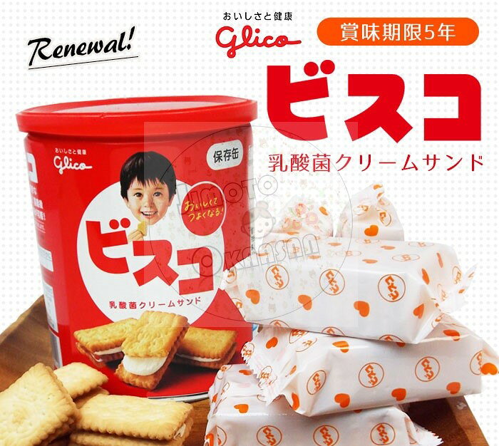 【櫻田町】✔新鮮貨 預購(本週) Glico BISCO 奶油乳酸菌風味 夾心餅乾 儲存罐 長期儲存 防災罐