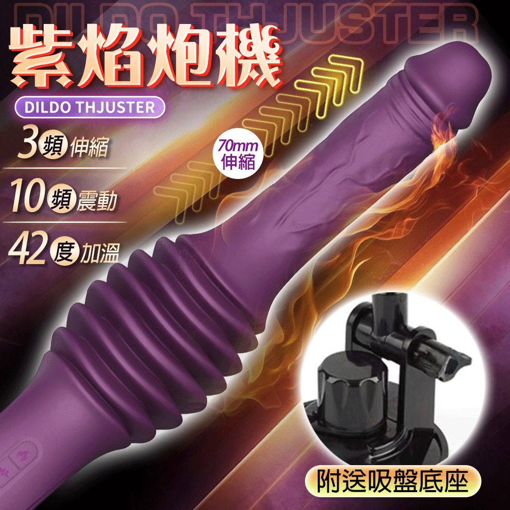 超值★ 紫焰炮機 伸縮抽插震動 情趣按摩棒 仿真老二 陽具按摩棒 女性震動棒 女人自慰 按摩棒 女用情趣用品 電動按摩棒 自慰棒 秒高潮