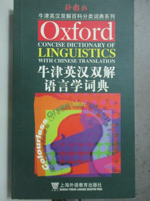 【書寶二手書T4／字典_HQK】牛津英漢雙解.語言學詞典_楊信彰 編譯_簡體書