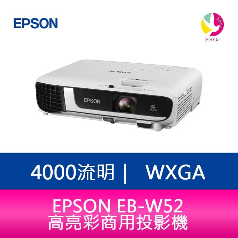 分期0利率 EPSON EB-W52 4000流明WXGA高亮彩商用投影機 上網登錄享三年保固【APP下單4%點數回饋】