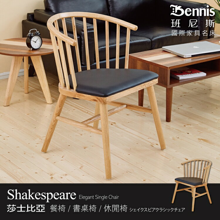 莎士比亞椅 設計師單椅/餐椅/咖啡椅/工作椅/休閒椅 /班尼斯國際名床