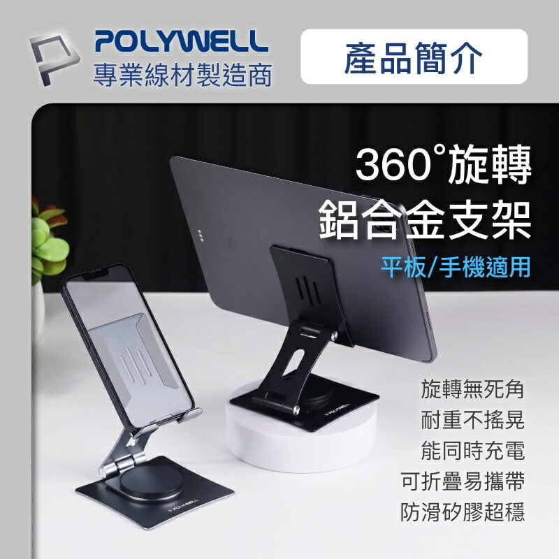 POLYWELL 鋁合金手機平板支架 360度旋轉底座 高度角度可調 可折疊 陽極處理外觀 寶利威爾 台灣現貨【全館299免運＋領券再折】 2