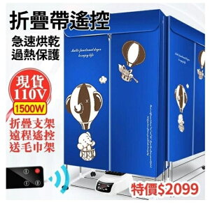 台湾現貨110V 烘衣機 乾衣機 烘乾機 家用烘幹機 可折疊 幹衣機 三檔帶遙控 過熱保護 遠程遙控igo【青木鋪子】