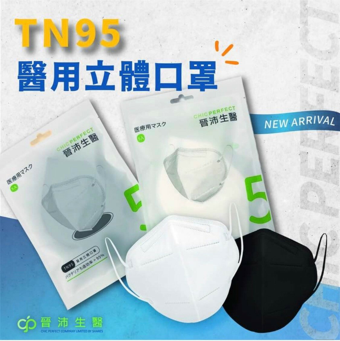 TN95 晉沛 TN95醫用立體口罩 (每包5入) 黑色/白色 兩色可選 台灣製造 雙鋼印