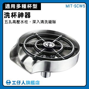 【工仔人】高壓噴水機 水槽 洗杯器 MIT-SCW5 單手操作 按壓出水 高壓沖洗機 高壓洗杯器