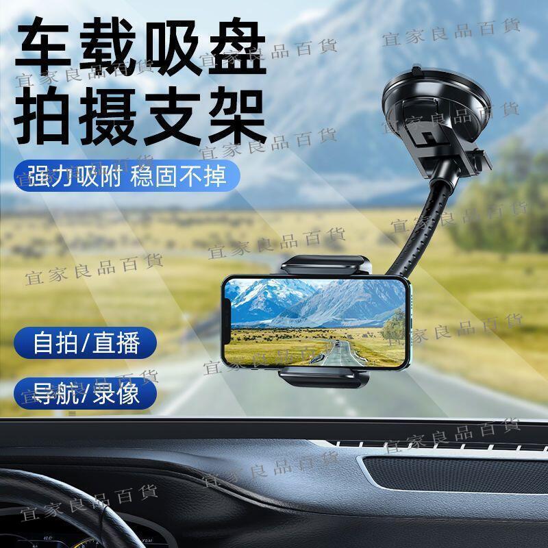 【宜家良品百貨】車載手機支架吸盤式防抖汽車內前擋玻璃導航抖音拍影片手機架
