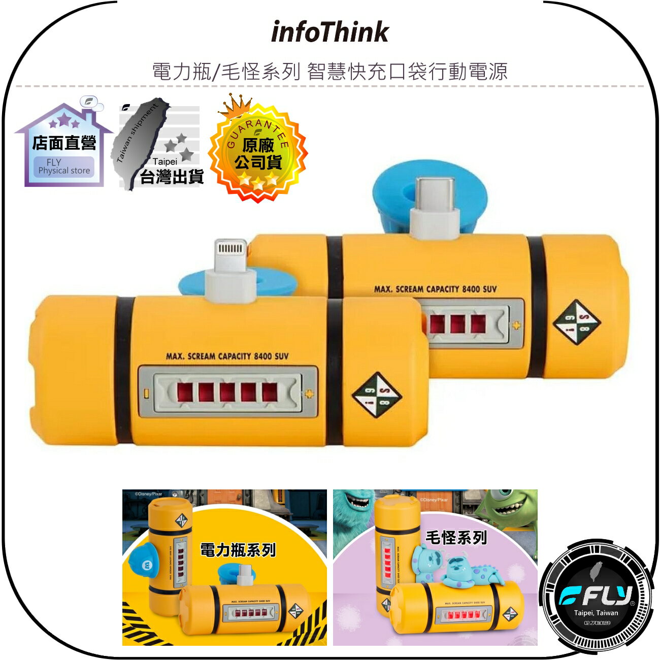 【飛翔商城】InfoThink 訊想 電力瓶/毛怪系列 智慧快充口袋行動電源◉公司貨◉5000mAh◉怪獸電力公司