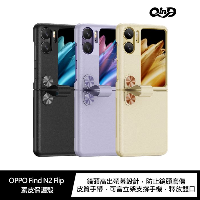 QinD OPPO Find N2 Flip 素皮保護殼【APP下單4%點數回饋】