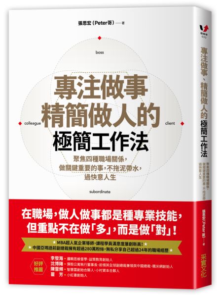 專注做事、精簡做人的極簡工作法：聚焦四種職場關係，做關鍵重要的事，不拖泥帶......【城邦讀書花園】
