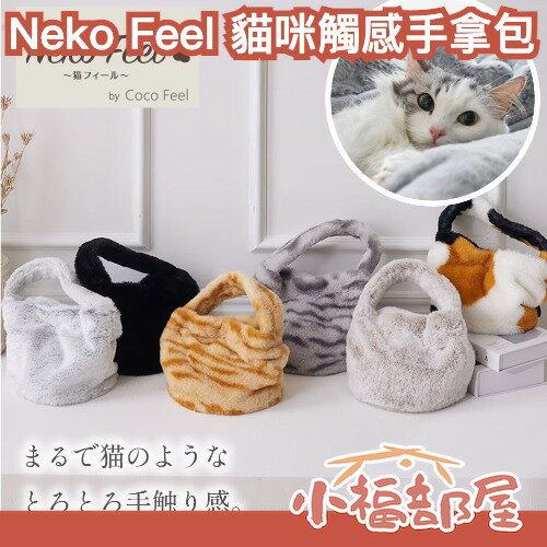 日本話題✨Neko Feel 貓咪觸感手拿包 療癒小包 柔軟絨毛 貓奴必備 日本雜貨 外出包 仿真觸感 三花貓 黑貓 秋冬包包｜療癒選物【小福部屋】