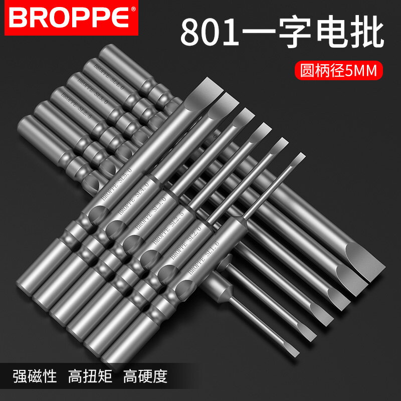 BROPPE浦派801一字電批頭S2合金鋼5mm柄強磁性電動螺絲刀頭起子頭